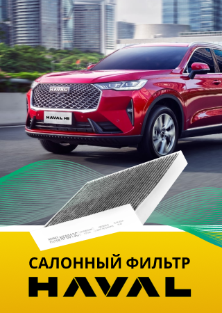 Новинка: салонный фильтр NF6013 для HAVAL 