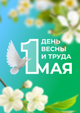 Поздравление с 1 мая – Днём Весны и Труда