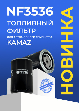 Новинка: топливный фильтр NF3536 для КАМАЗа